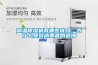 調(diào)溫除濕機(jī)有哪些優(yōu)點(diǎn)，為什么受到消費(fèi)者的追捧