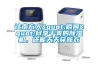 讓南方人"瞬間"盡享干爽的除濕機(jī)，還能天天穿新衣
