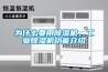 為什么要用除濕機(jī)，工業(yè)除濕機(jī)功能介紹