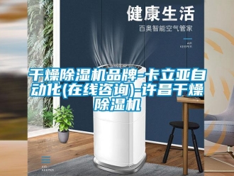 企業(yè)新聞干燥除濕機(jī)品牌-卡立亞自動(dòng)化(在線(xiàn)咨詢(xún))-許昌干燥除濕機(jī)