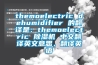 themoelectric dehumidifier 的翻譯是：themoelectric 除濕機(jī) 中文翻譯英文意思，翻譯英語