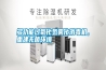 多功能過氧化氫霧化消毒機(jī)，重建無菌環(huán)境