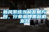 新風(fēng)系統(tǒng)當(dāng)前發(fā)展方向，行業(yè)品牌需趁機發(fā)力