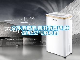 行業(yè)新聞文件消毒柜,圖書消毒柜,除濕機(jī),空氣消毒機(jī)
