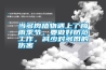 當(dāng)多肉植物遇上了梅雨季節(jié)，要做好防范工作，減少對(duì)多肉的傷害