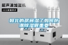 朝北的房間濕了如何防潮除濕很重要