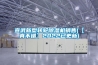 宣武新型轉(zhuǎn)輪除濕機(jī)銷(xiāo)售(【真不錯(cuò)】2022已更新)