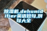 除濕機(jī),dehumidifier英語短句,例句大全