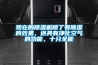 現(xiàn)在的除濕機(jī)除了有除濕的效果，還具有凈化空氣的功能，十分全能