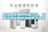 除濕機原理的具體介紹，專家詳述選購除濕機的關鍵點