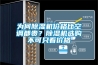 為何除濕機(jī)價(jià)格比空調(diào)都貴？除濕機(jī)選購(gòu)不可只看價(jià)格