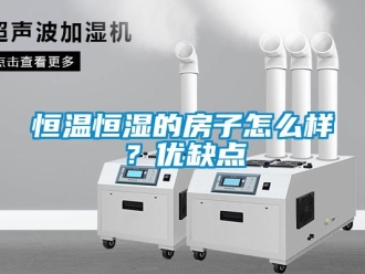 知識(shí)百科恒溫恒濕的房子怎么樣？?jī)?yōu)缺點(diǎn)