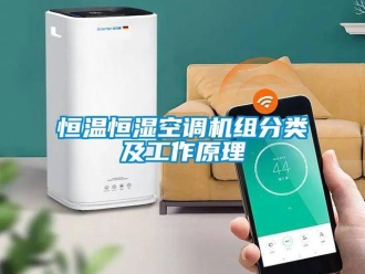 知識百科恒溫恒濕空調(diào)機(jī)組分類及工作原理