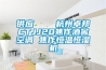 供應(yīng)    杭州卓邦CTJJ20焦作酒窖空調(diào) 焦作恒溫恒濕機(jī)