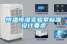 恒溫恒濕實驗室標(biāo)準(zhǔn)設(shè)計要求