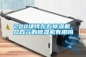 200塊錢(qián)左右除濕機(jī)，幾百元的除濕機(jī)有用嗎