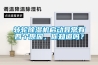 轉(zhuǎn)輪除濕機啟動異常有四個原因，你知道嗎？