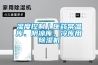 濕度控制｜醫(yī)藥常溫庫、陰涼庫、冷庫用除濕機(jī)