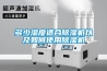 多少濕度適合除濕機(jī)以及如何使用除濕機(jī)