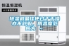 除濕機(jī)最佳使過(guò)于干燥亦不舒服，用溫度范圍為℃～℃