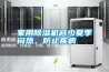 家用除濕機(jī)減少夏季悶熱，防止疾病