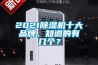 2021除濕機十大品牌，知道的有幾個？
