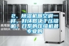 2、除濕機(jī)跟空調(diào)一樣，好壞取決于壓縮機(jī)，日系的壓縮機(jī)最專業(yè)的