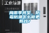 梅雨季將至，防霉防潮怎么做更有效？