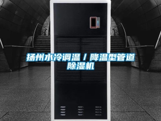 行業(yè)新聞?chuàng)P州水冷調溫／降溫型管道除濕機