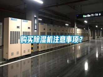 行業(yè)新聞購買除濕機注意事項？