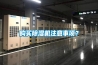 購(gòu)買除濕機(jī)注意事項(xiàng)？