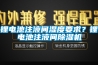 鋰電池注液間濕度要求？鋰電池注液間除濕機(jī)