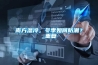 南方濕冷，冬季如何防潮？_重復(fù)