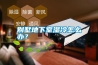 別墅地下室濕冷怎么辦？