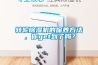 轉(zhuǎn)輪除濕機的保養(yǎng)方法，你get到了嗎？