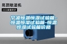 寧波恒溫恒濕試驗(yàn)箱-恒溫恒濕試驗(yàn)箱-恒溫恒濕試驗(yàn)箱價格