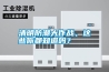 清明防潮大作戰(zhàn)，這些你都知道嗎？