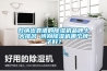 歸納出靠譜的除濕機(jī)品牌十大排名 辨別除濕機(jī)哪個牌子好？