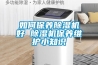 如何保養(yǎng)除濕機(jī)好 除濕機(jī)保養(yǎng)維護(hù)小知識