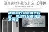 加濕器行業(yè)營銷手段多，加濕器企業(yè)誠信不可失