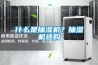 什么是抽濕機(jī)？抽濕機(jī)選購