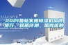 2021最新家用除濕機(jī)品牌排行，權(quán)威評測，值得信賴