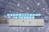除濕機(jī)原理與主控板的維修，電子除濕機(jī)原理