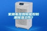 家用電器如何做好防潮除濕工作？