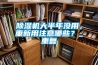 除濕機(jī)大半年沒(méi)用，重新用注意哪些？_重復(fù)
