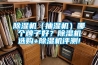 除濕機(jī)（抽濕機(jī)）哪個(gè)牌子好？除濕機(jī)選購(gòu)+除濕機(jī)評(píng)測(cè)!
