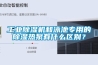 工業(yè)除濕機(jī)和泳池專用的除濕熱泵有什么區(qū)別？