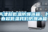 天津超低溫防爆冰箱，長(zhǎng)春超低溫我們防爆冰箱