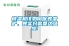 除濕機(jī)該如何保養(yǎng)維護(hù)，其實只需要這幾步!