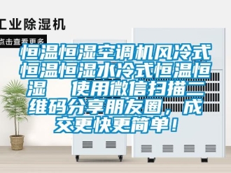 知識百科恒溫恒濕空調機風冷式恒溫恒濕水冷式恒溫恒濕  使用微信掃描二維碼分享朋友圈，成交更快更簡單！